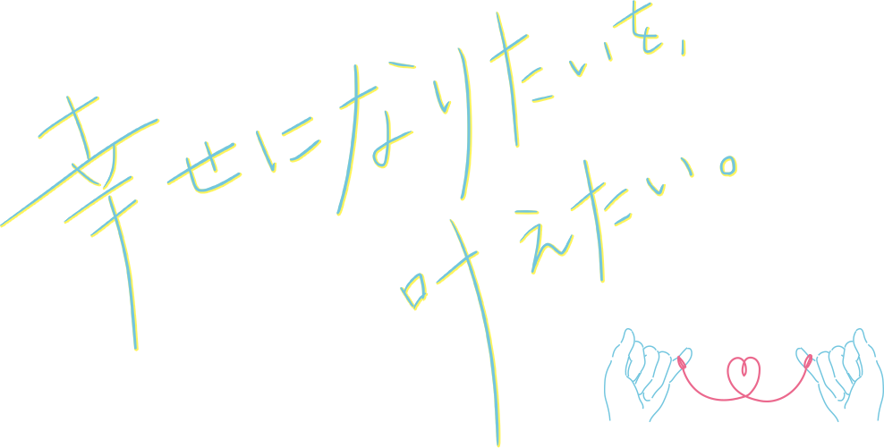 幸せになりたいを叶えたい。